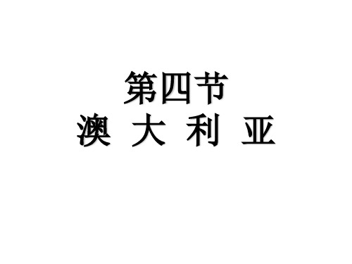 人教版地理七下8.4《澳大利亚》实用课件(共38张PPT)