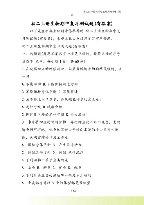 初二上册生物期中复习测试题(有答案)