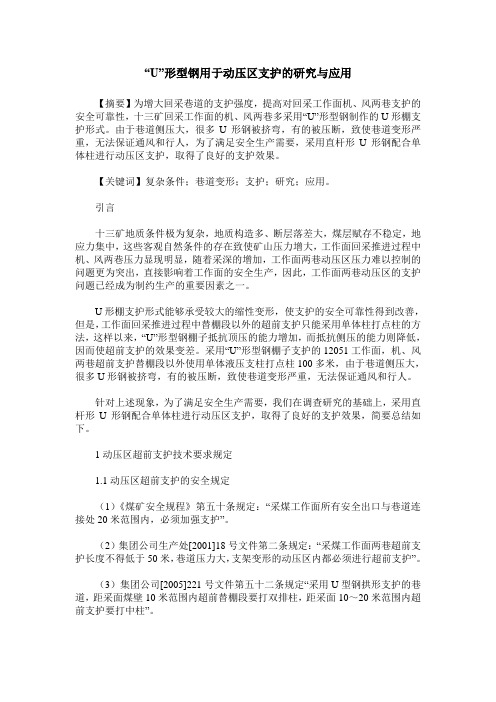 “U”形型钢用于动压区支护的研究与应用