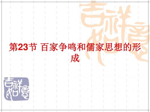 一轮复习提纲：百家争鸣和儒家思想的形成