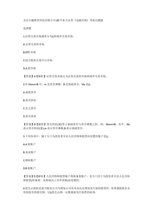 北京点趣教育科技有限公司-20年8月证券《金融市场》考前自测题