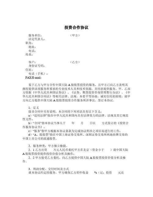 2018最新合同协议范本-投资合作协议