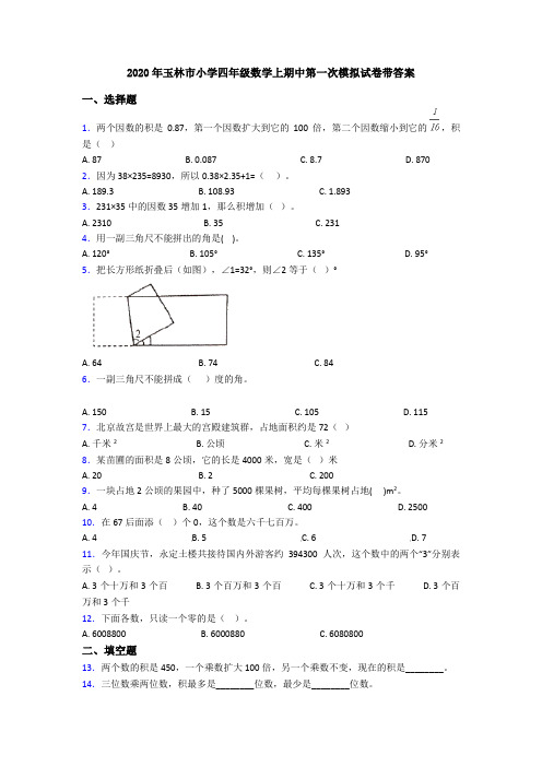 2020年玉林市小学四年级数学上期中第一次模拟试卷带答案