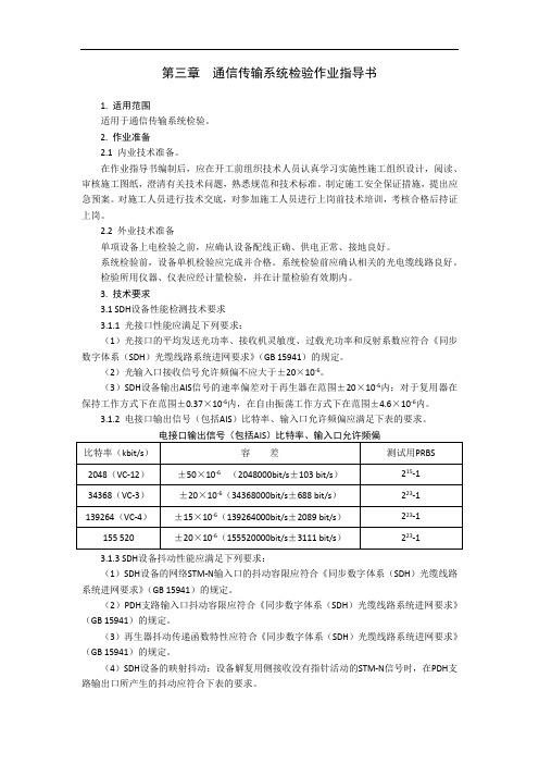 铁路通信 第三章  通信传输系统检验作业指导书