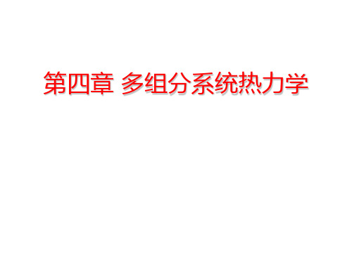 物化第四章 多组分系统热力学