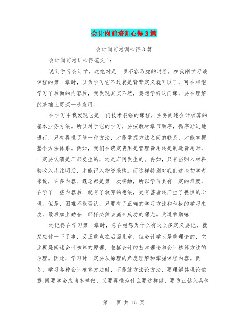 会计岗前培训心得3篇(完整版)