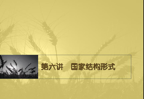 课件：国家结构形式