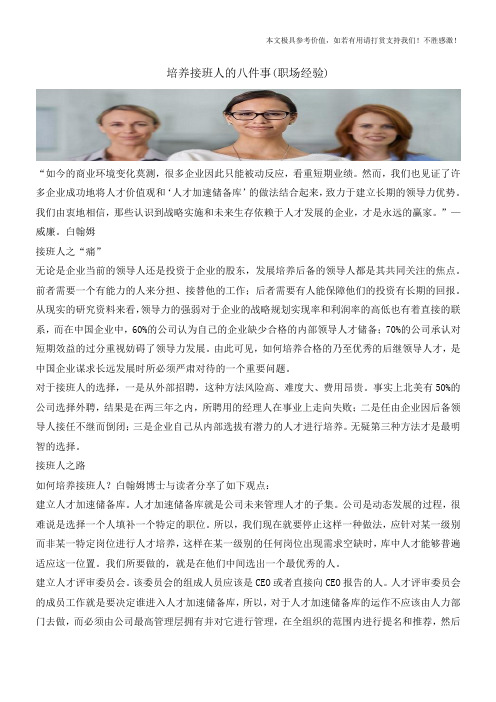 培养接班人的八件事(职场经验)