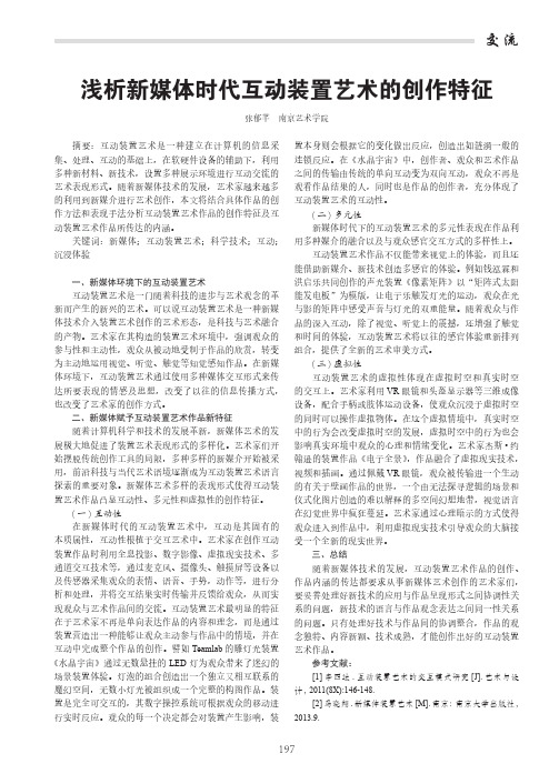 浅析新媒体时代互动装置艺术的创作特征