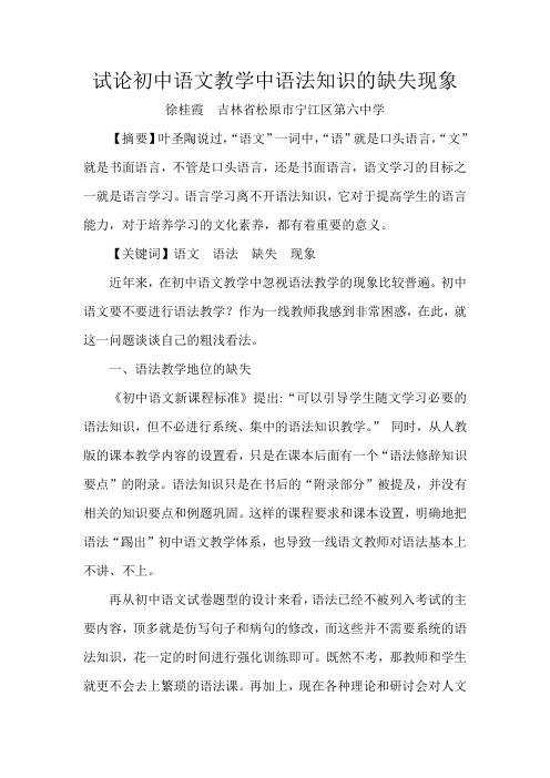 试论初中语文教学中语法知识的缺失现象+徐桂霞