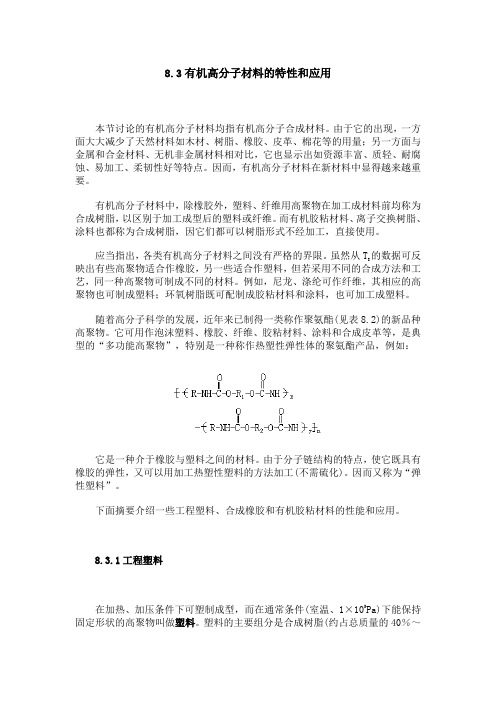 有机高分子材料的特性和应用
