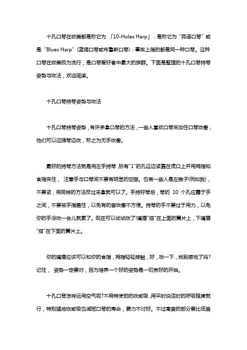 十孔口琴的持琴姿势和吹法