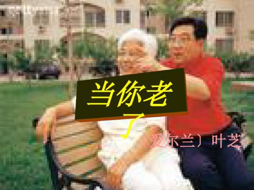 当你老了ppt