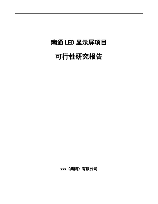 南通LED显示屏项目可行性研究报告参考范文