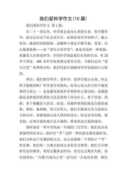 我们爱科学作文(10篇)