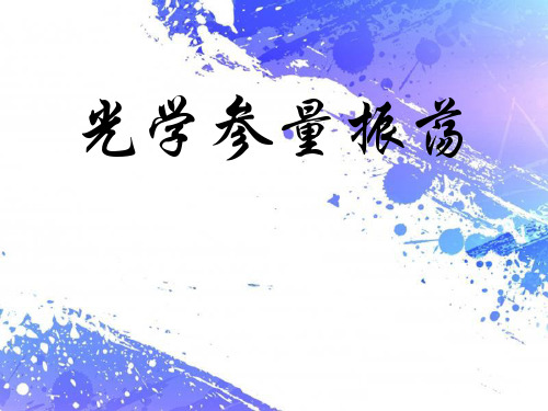 光学参量振荡课件.