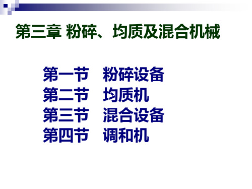 第三章 粉碎均质及混合机械
