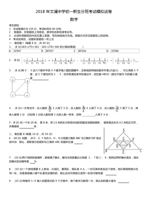 2018年文澜中学初一新生分班考试数学模拟试卷