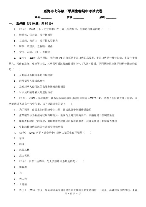 威海市七年级下学期生物期中考试试卷