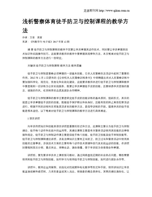浅析警察体育徒手防卫与控制课程的教学方法