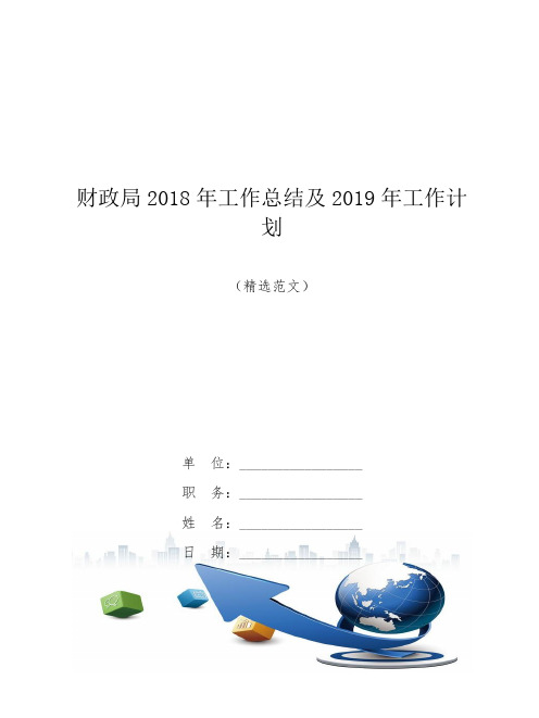 财政局2018年工作总结及2019年工作计划【模板】