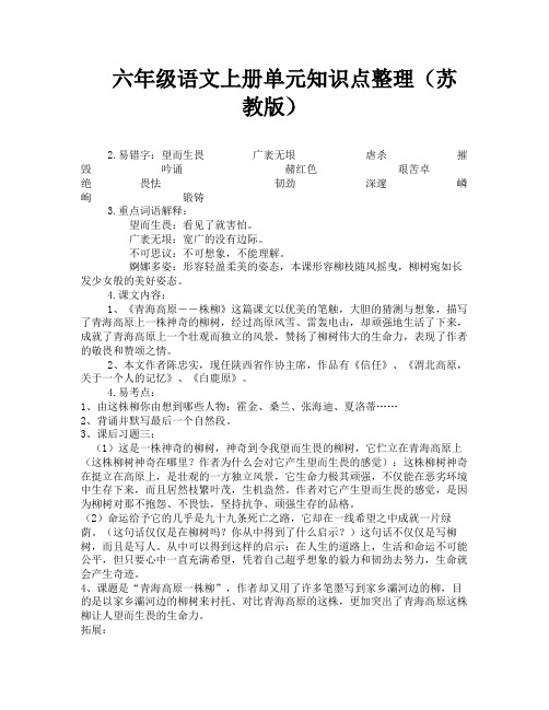 六年级语文上册单元知识点整理(苏教版)-5