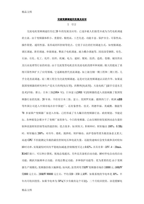 (整理)变频器的发展及应用.