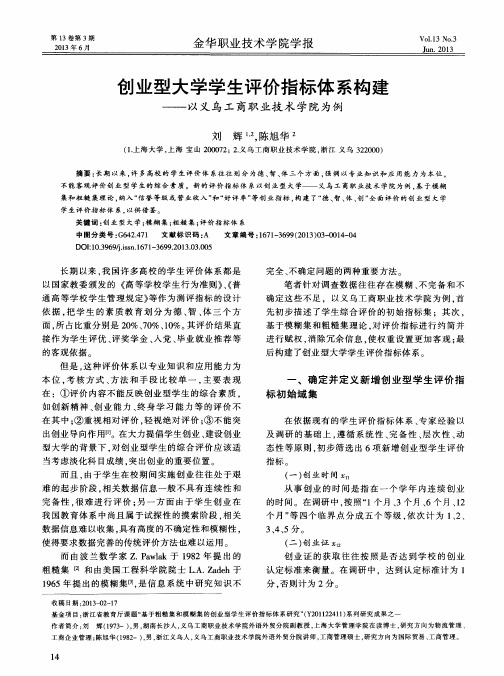 创业型大学学生评价指标体系构建——以义乌工商职业技术学院为例