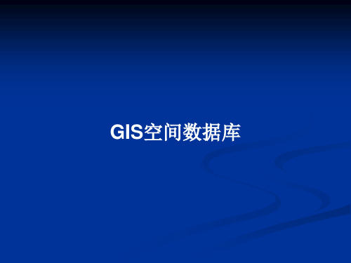 GIS空间数据库PPT教案