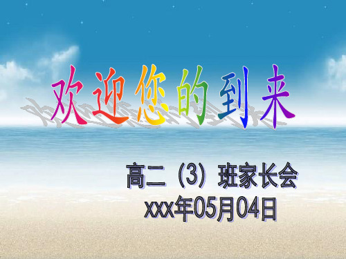 高二班第二学期期中考试家长会课件精美实用全面.ppt