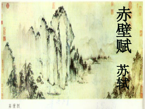 赤壁赋课件 第三课时
