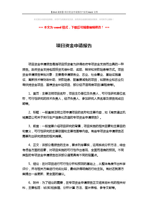 【2018最新】项目资金申请报告-实用word文档 (7页)