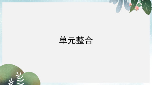 2017_2018学年高中历史第二单元西方人文精神的起源及其发展单元总结课件新人教版必修3