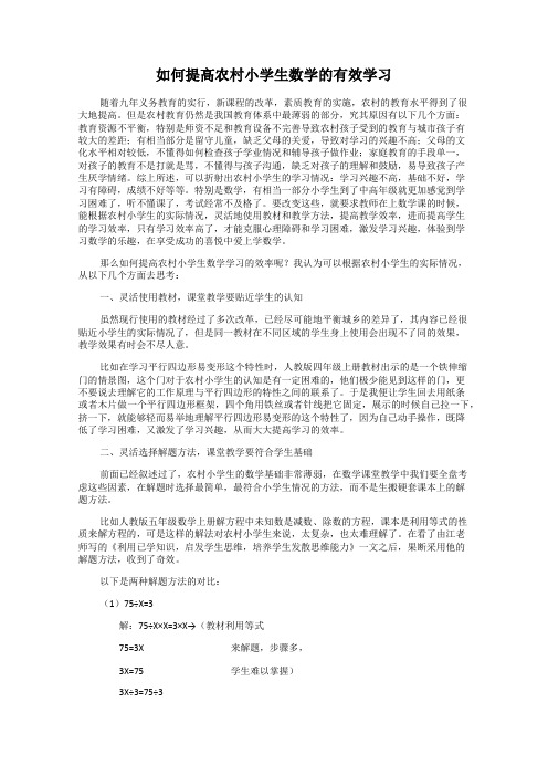 如何提高农村小学生数学的有效学习