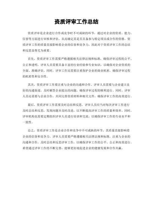 资质评审工作总结