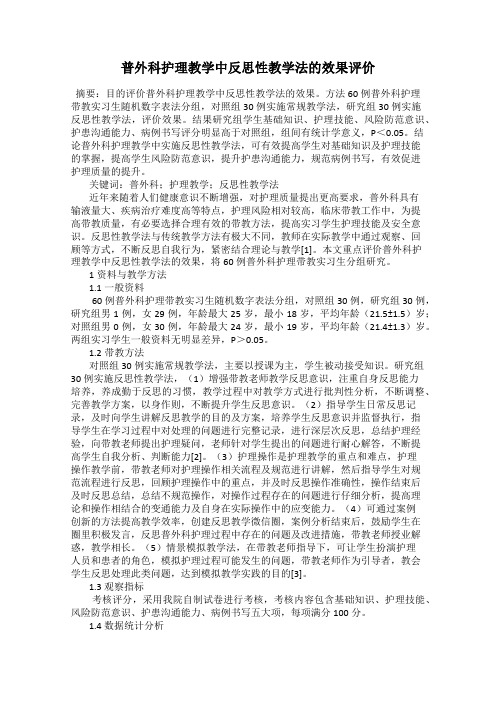 普外科护理教学中反思性教学法的效果评价