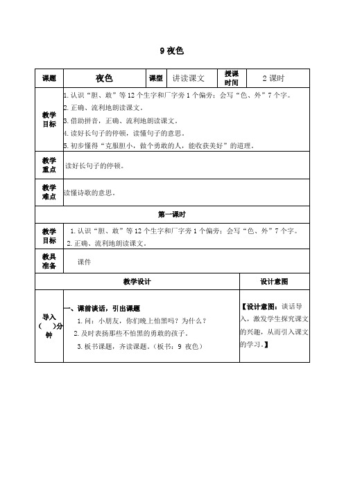 人教部编版语文一年级下册《夜色》教案