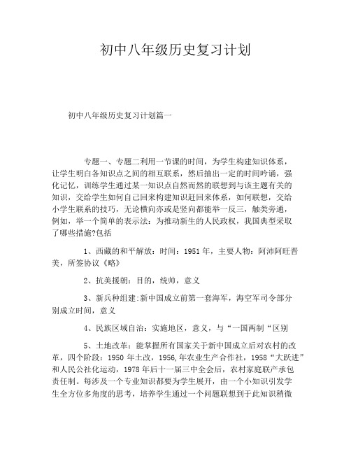 初中八年级历史复习计划