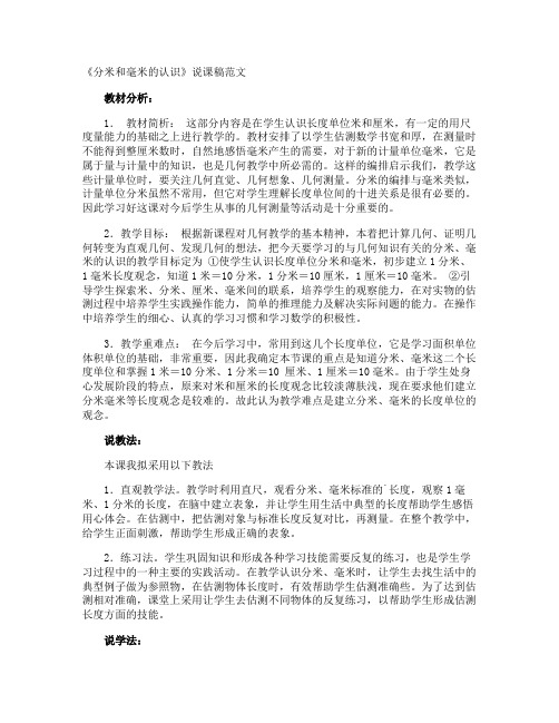 《分米和毫米的认识》说课稿
