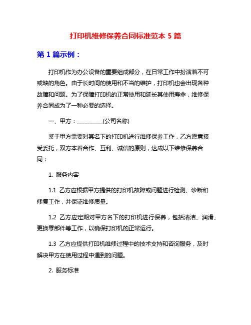 打印机维修保养合同标准范本5篇