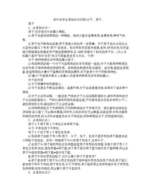 初中化学必考知识点归纳 分子、原子、离子 