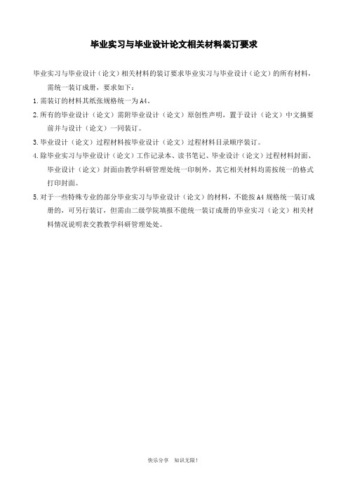 毕业实习与毕业设计论文相关材料装订要求