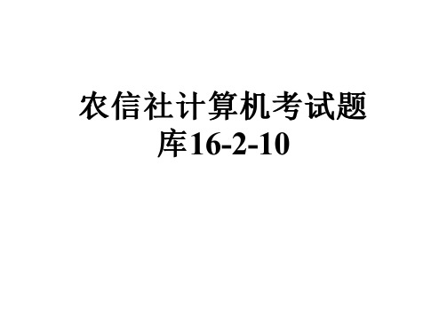 农信社计算机考试题库16-2-10