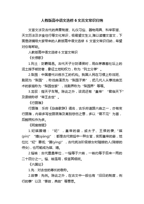 人教版高中语文选修6文言文常识归纳