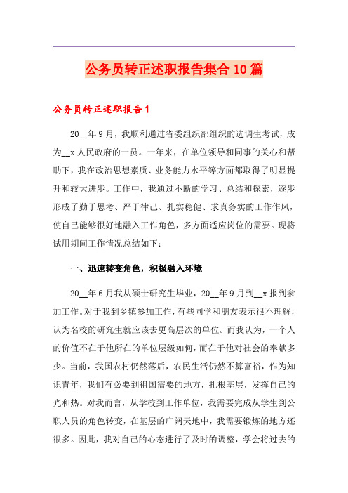 公务员转正述职报告集合10篇