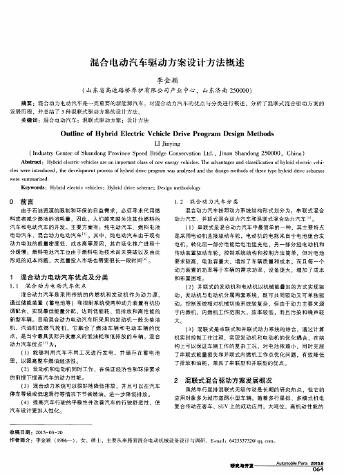 混合电动汽车驱动方案设计方法概述