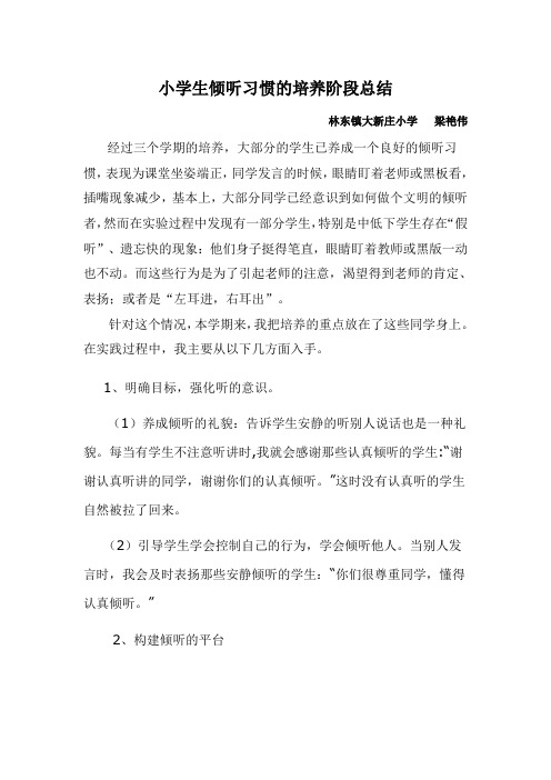 小学生倾听习惯的培养阶段总结