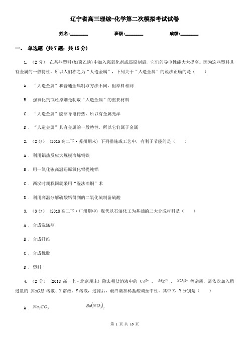 辽宁省高三理综-化学第二次模拟考试试卷