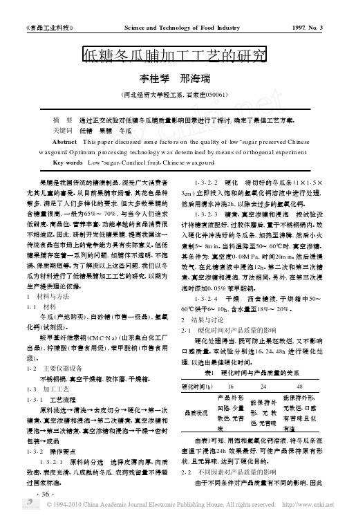 低糖冬瓜脯加工工艺的研究