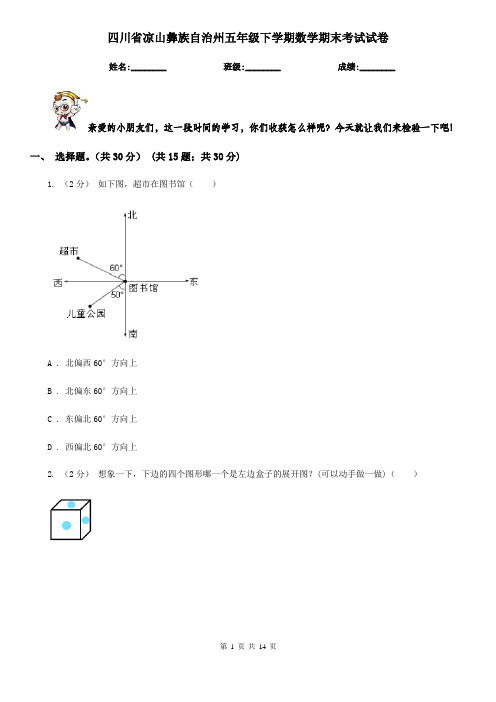 四川省凉山彝族自治州五年级下学期数学期末考试试卷